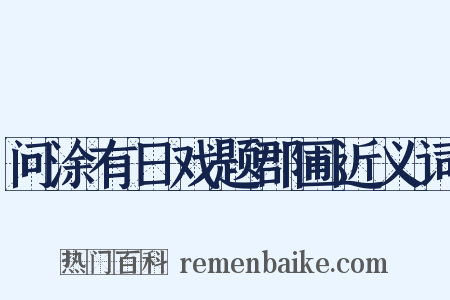 问涂有日戏题郡圃近义词是什么意思的图片